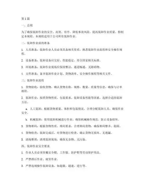 装卸操作规程范本(3篇)