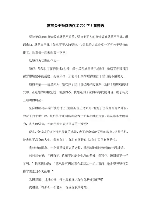 高三关于坚持的作文700字5篇精选