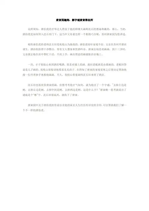 唐寅园趣闻：解字谜唐寅得良师