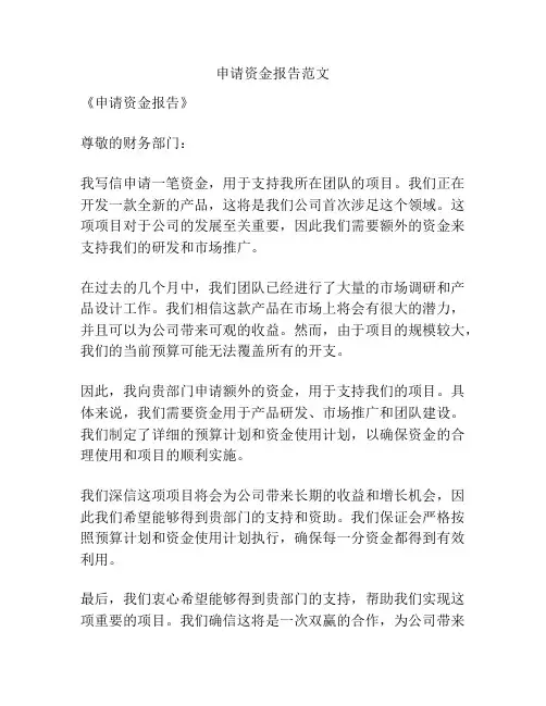 申请资金报告范文