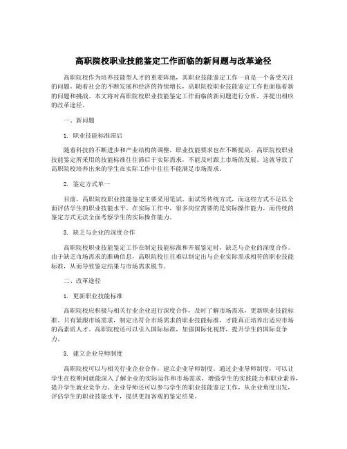 高职院校职业技能鉴定工作面临的新问题与改革途径