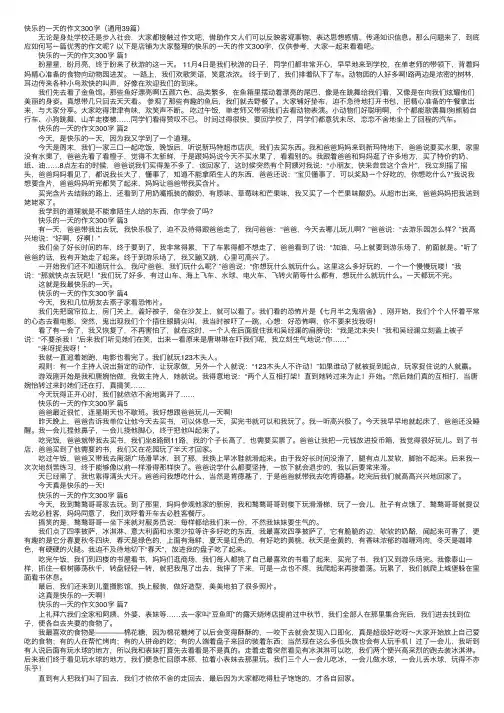快乐的一天的作文300字（通用39篇）