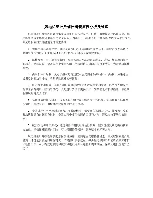 风电机组叶片螺栓断裂原因分析及处理