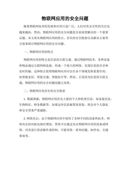 物联网应用的安全问题
