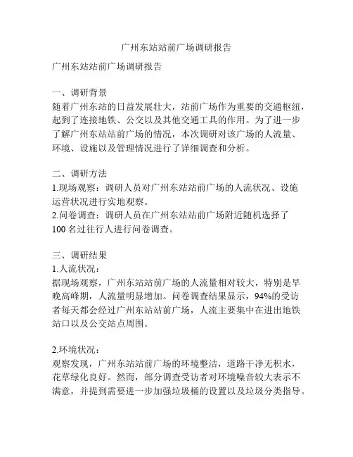 广州东站站前广场调研报告