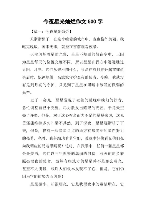 今夜星光灿烂作文500字