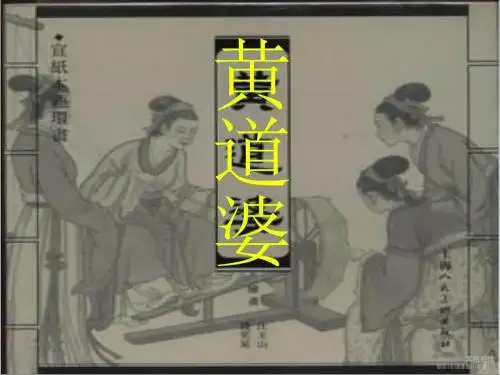 黄道婆课件