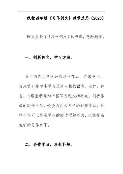 执教四年级《习作例文》教学反思(2020)