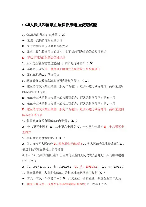 中华人民共和国献血法和临床输血规范试题