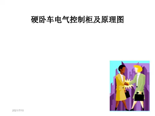 硬卧车电气控制柜及原理图