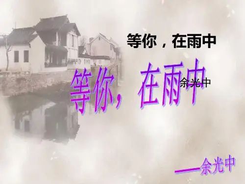 等你_在雨中(可用)