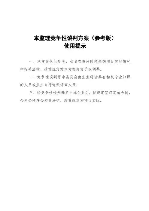 竞争性谈判方案(基建办下浮50%模板)