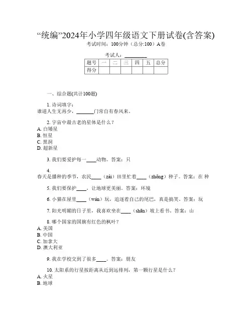 “统编”2024年小学四年级第十次语文下册试卷(含答案)