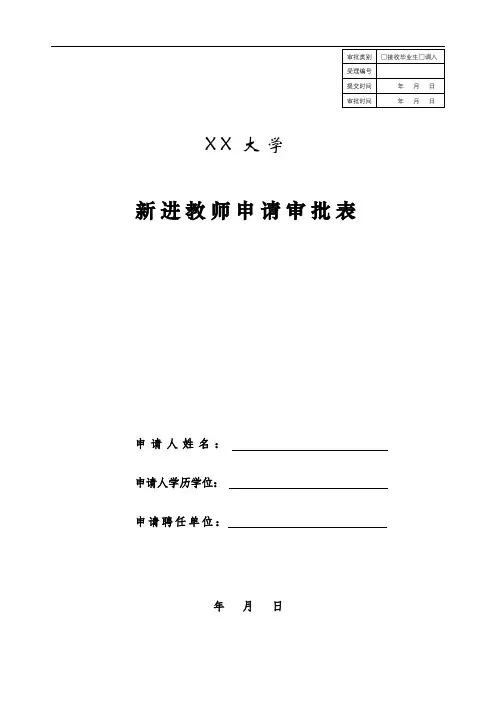 新进教师申请审批表【模板】
