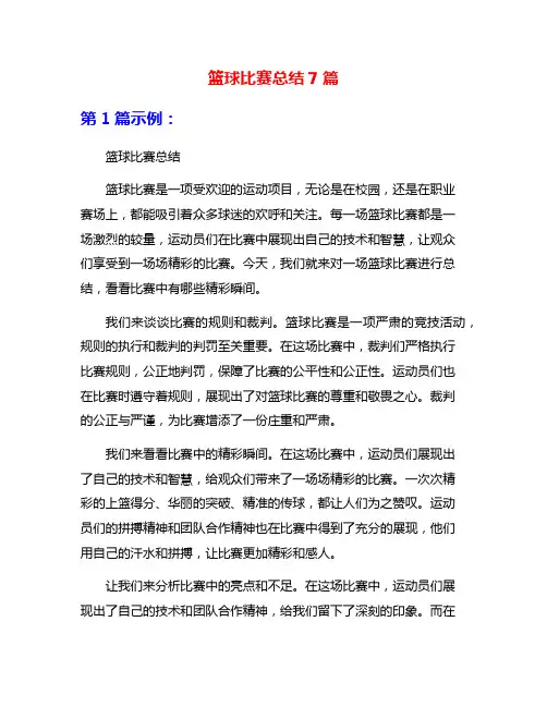 篮球比赛总结7篇