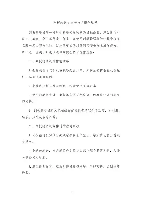 刮板输送机安全技术操作规程