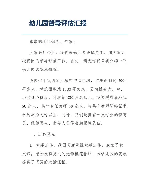幼儿园督导评估汇报