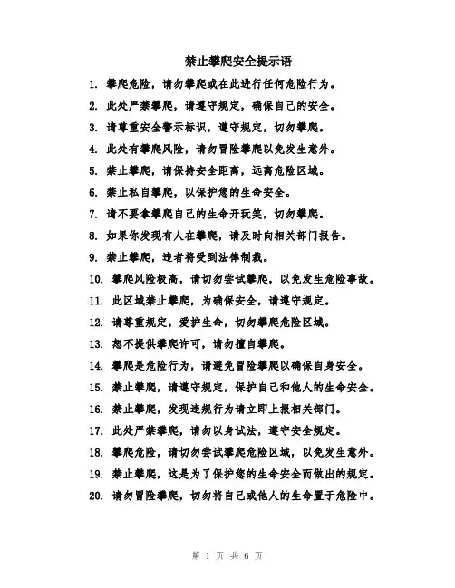 禁止攀爬安全提示语