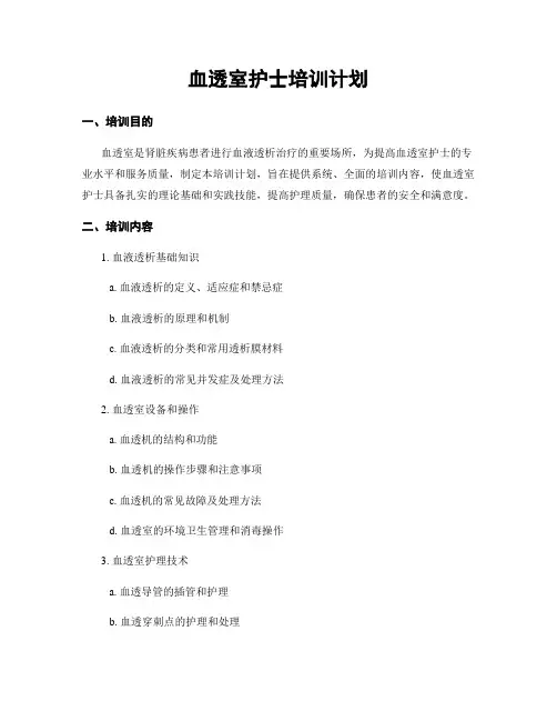 血透室护士培训计划