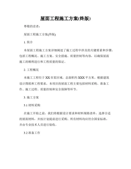 屋面工程施工方案(终版)