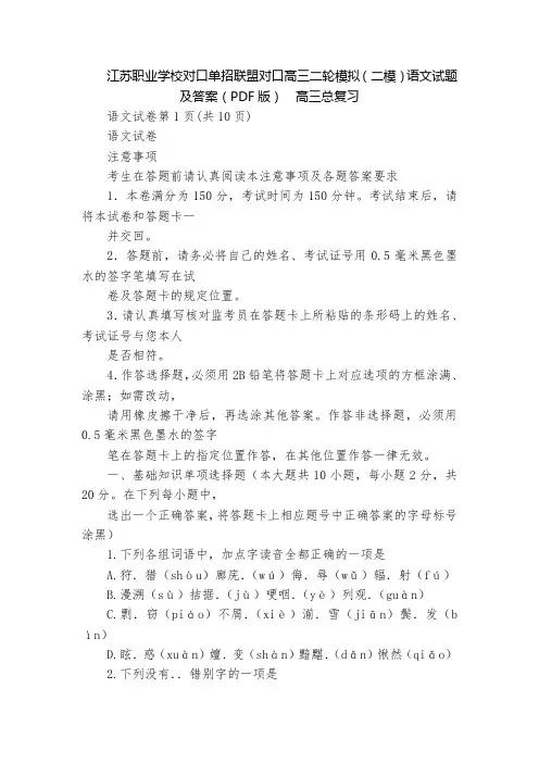 江苏职业学校对口单招联盟对口高三二轮模拟(二模)语文试题及答案(PDF版)  高三总复习