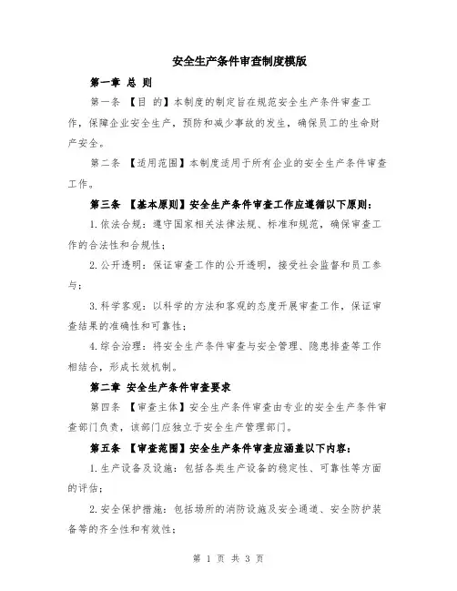 安全生产条件审查制度模版