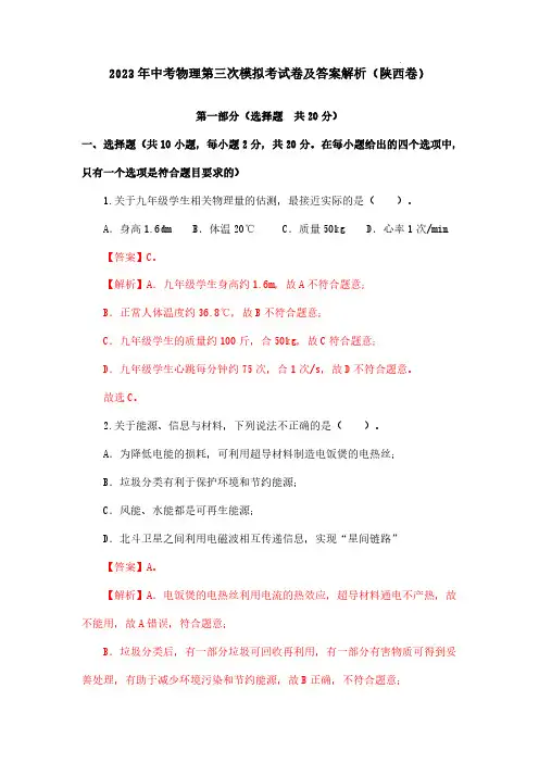 2023年中考物理第三次模拟考试卷及答案解析(陕西卷)
