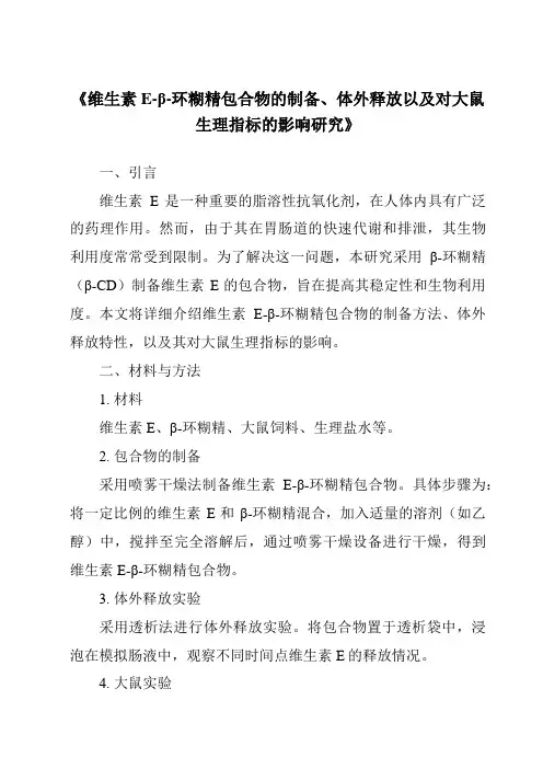 《维生素E-β-环糊精包合物的制备、体外释放以及对大鼠生理指标的影响研究》