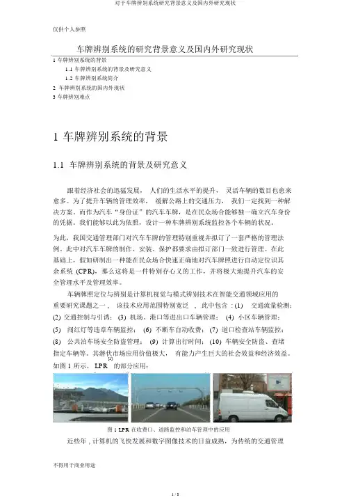 关于车牌识别系统研究背景意义及国内外研究现状