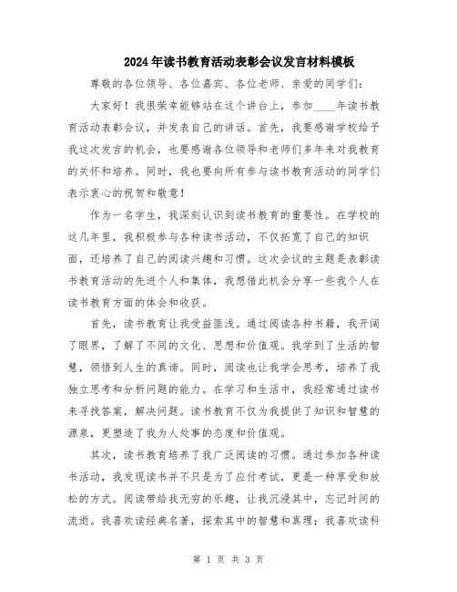 2024年读书教育活动表彰会议发言材料模板