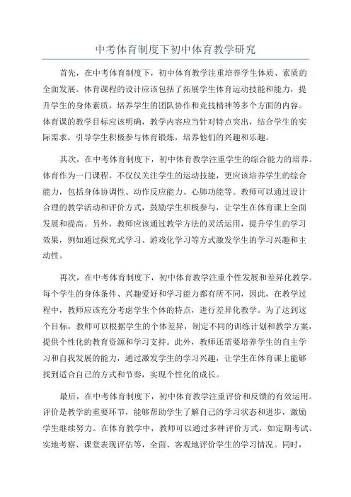 中考体育制度下初中体育教学研究