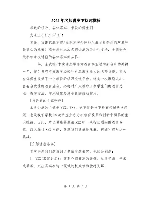 2024年名师讲座主持词模板