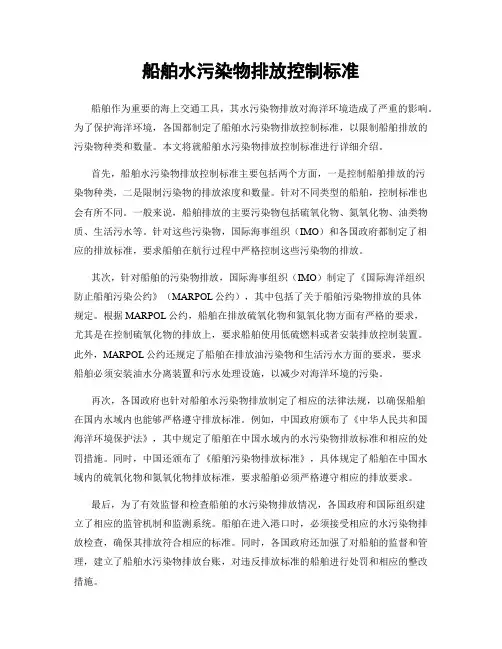 船舶水污染物排放控制标准