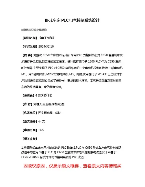 卧式车床PLC电气控制系统设计