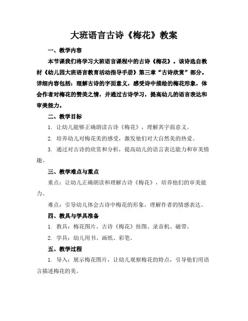 大班语言古诗《梅花》教案