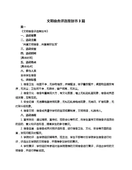 文明宿舍评选策划书3篇