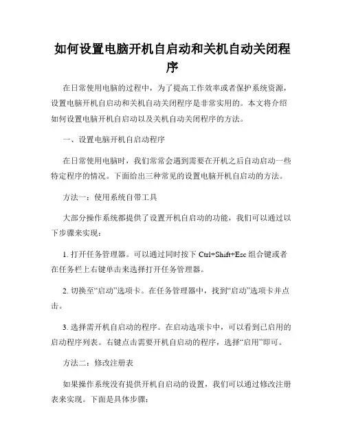 如何设置电脑开机自启动和关机自动关闭程序