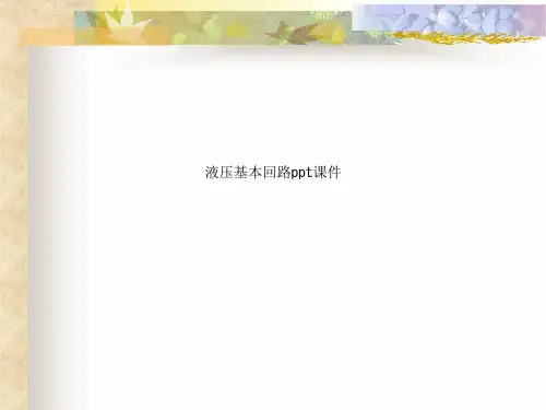 液压基本回路ppt课件