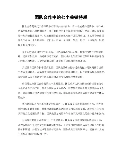 团队合作中的七个关键特质