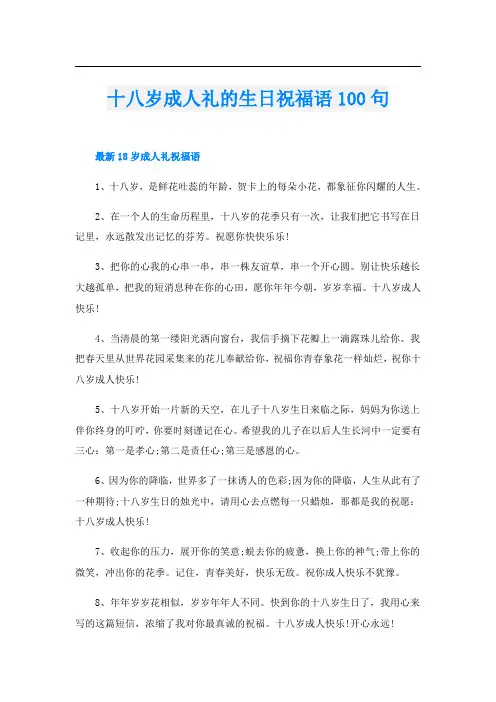 十八岁成人礼的生日祝福语100句