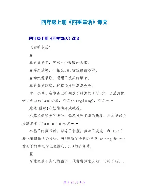 四年级上册《四季童话》课文