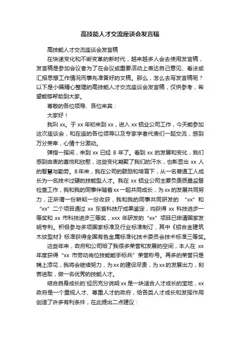 高技能人才交流座谈会发言稿