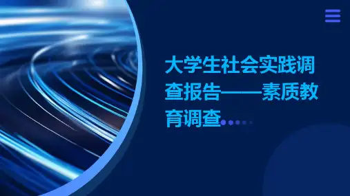 大学生社会实践调查报告——素质教育调查