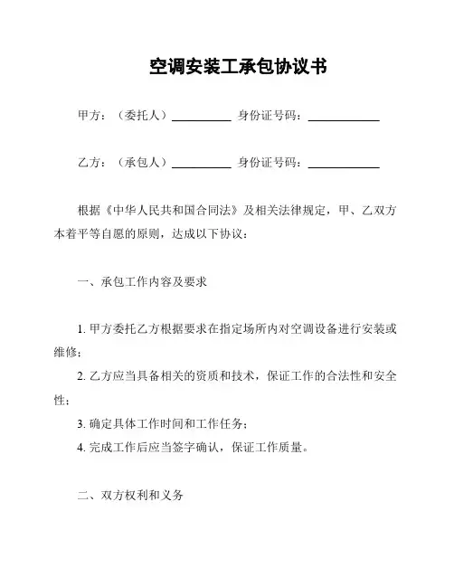 空调安装工承包协议书