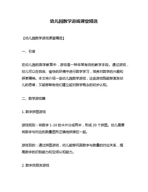 幼儿园数学游戏课堂精选