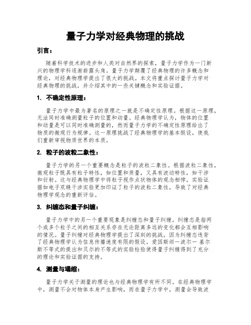 量子力学对经典物理的挑战
