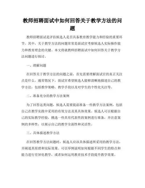教师招聘面试中如何回答关于教学方法的问题