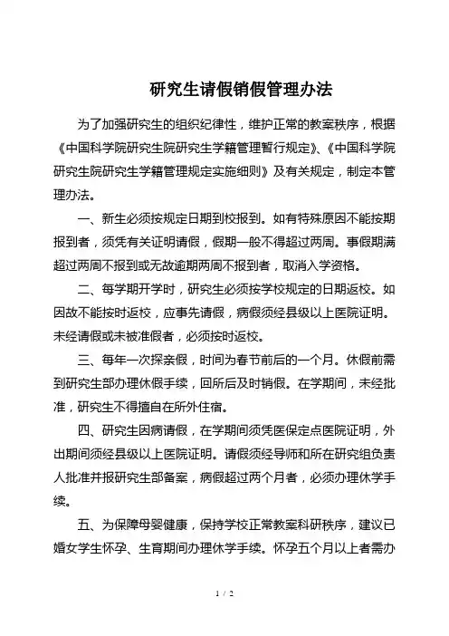研究生请假销假管理办法