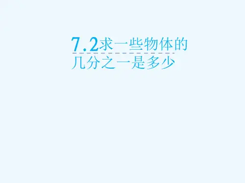 泾县第二小学三年级数学下册 七 分数的初步认识(二)第2课时 求一些物体的几分之一是多少教学课件 