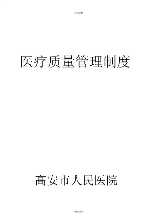 医疗质量管理制度汇编 